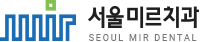 서울미르치과의원